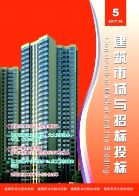 建筑市场与招标投标