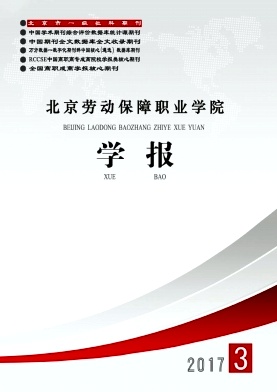 北京劳动保障职业学院学报