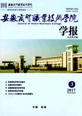 安徽商贸职业技术学院学报(社会科学版)