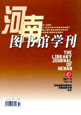 河南图书馆学刊