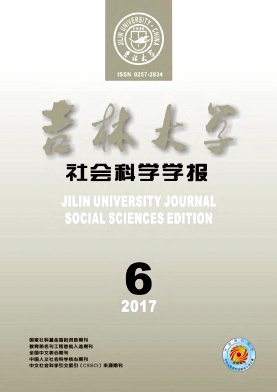 吉林大学社会科学学报