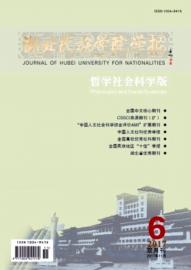 湖北民族学院学报(哲学社会科学版)