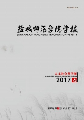 盐城师范学院学报(人文社会科学版)